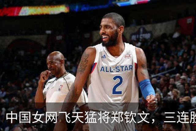 中国女网飞天猛将郑钦文，三连胜像喝水一样 easy！