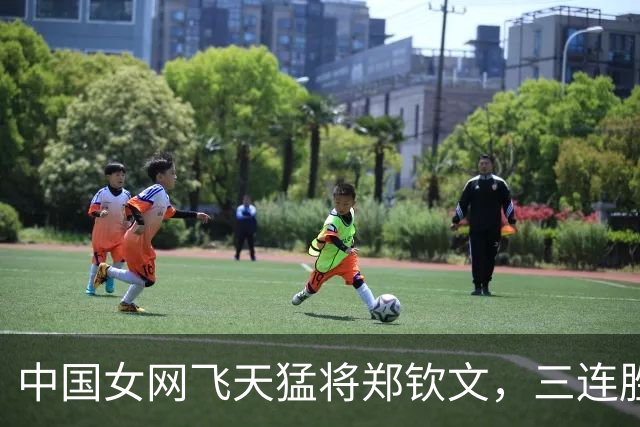 中国女网飞天猛将郑钦文，三连胜像喝水一样 easy！