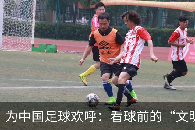 为中国足球欢呼：看球前的“文明宝典