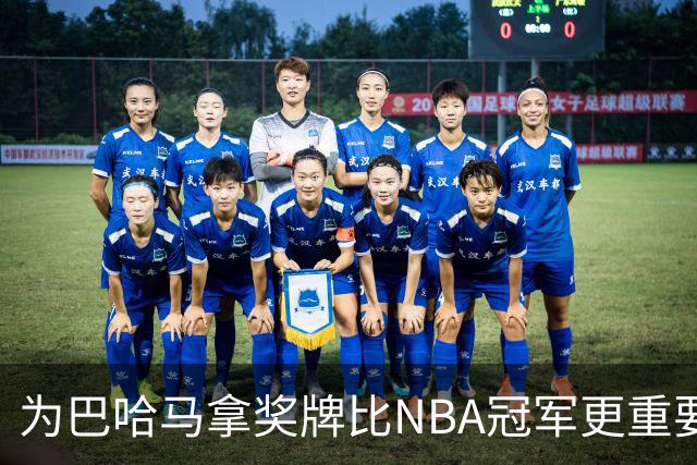 为巴哈马拿奖牌比NBA冠军更重要？听他怎么说！