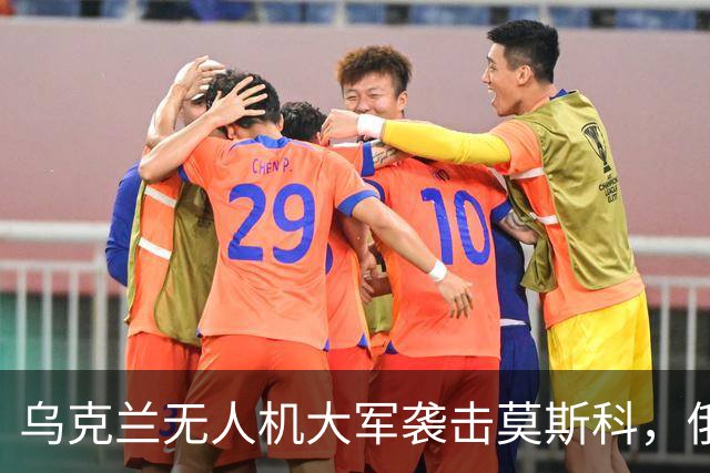 乌克兰无人机大军袭击莫斯科，俄罗斯反击果然不傻！