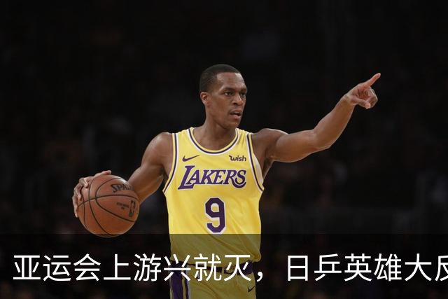 亚运会上游兴就灭，日乒英雄大反转！