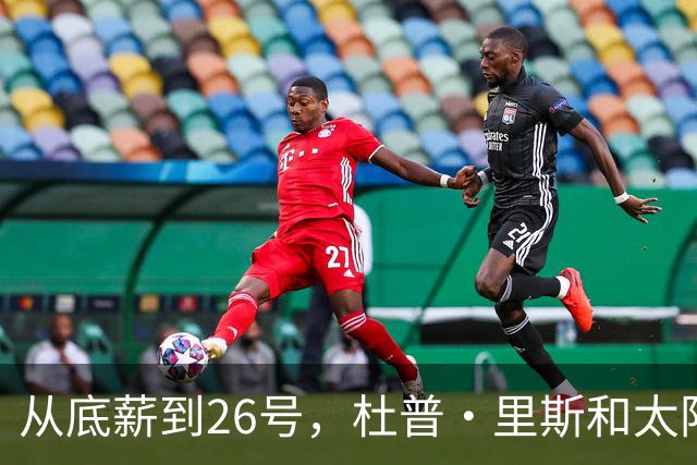 从底薪到26号，杜普·里斯和太阳的故事开始啦！