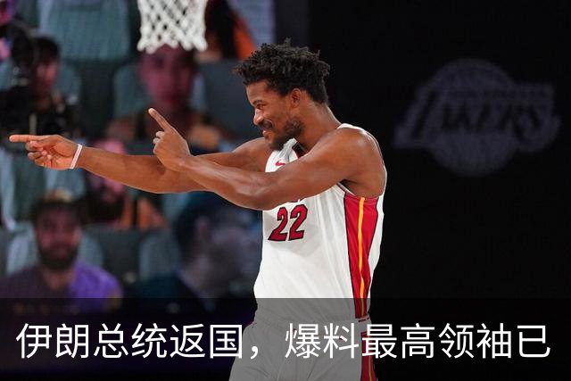 伊朗总统返国，爆料最高领袖已“退休”！停战成了两国的福音？
