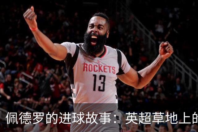 佩德罗的进球故事：英超草地上的魔术师
