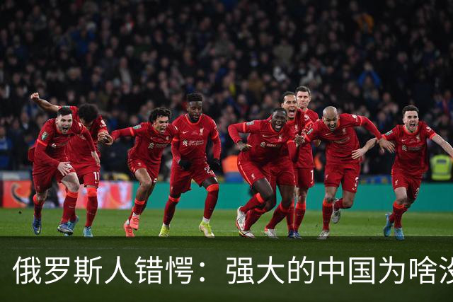俄罗斯人错愕：强大的中国为啥没对西伯利亚感兴趣？