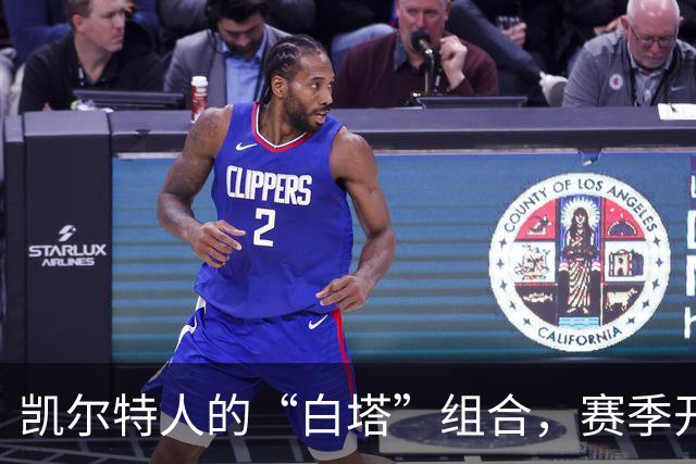 凯尔特人的“白塔”组合，赛季开打前的甜蜜合影！