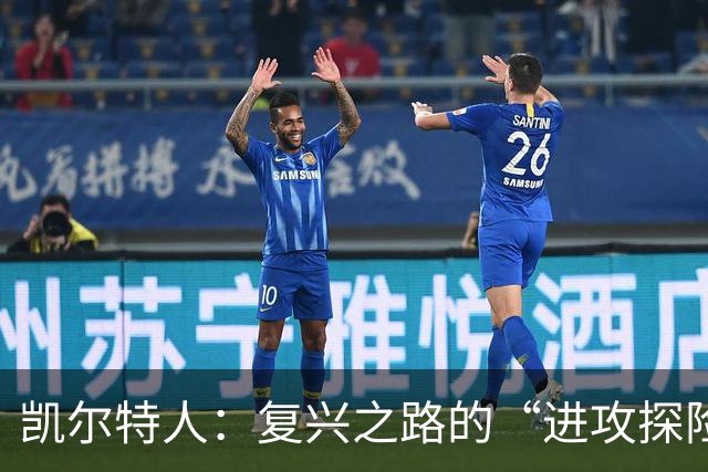 凯尔特人：复兴之路的“进攻探险