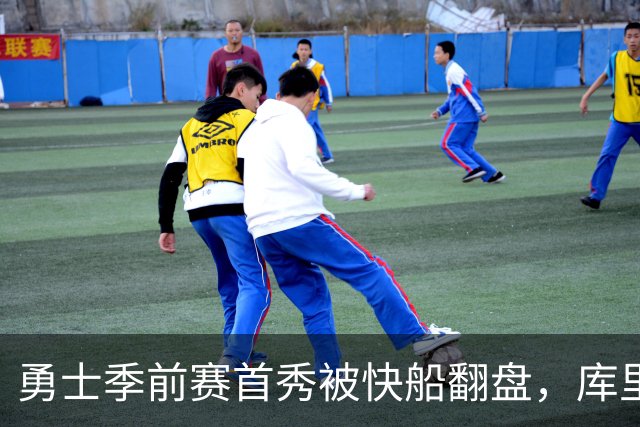 勇士季前赛首秀被快船翻盘，库里小打小闹，小八村却成了“篮球魔术师