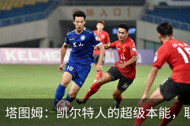塔图姆：凯尔特人的超级本能，联盟的闪亮明星！