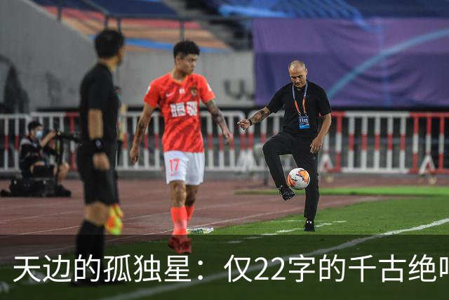 天边的孤独星：仅22字的千古绝唱