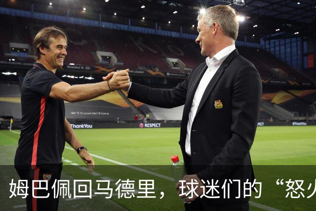 姆巴佩回马德里，球迷们的“怒火焰火”开始煮沸