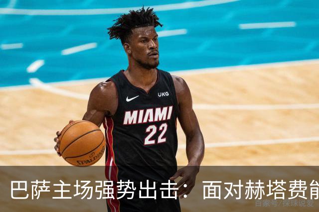 巴萨主场强势出击：面对赫塔费能否拿下八连胜？