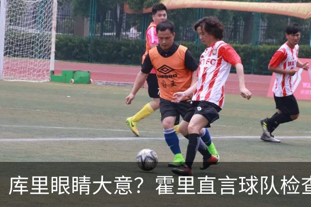 库里眼睛大意？霍里直言球队检查名不副实！