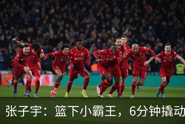 张子宇：篮下小霸王，6分钟撬动全场！