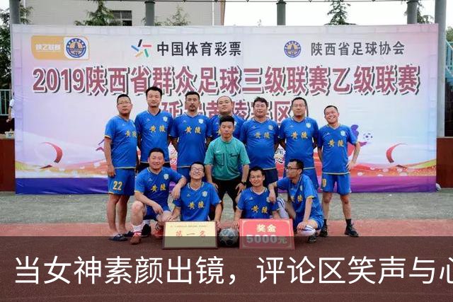 当女神素颜出镜，评论区笑声与心碎交织