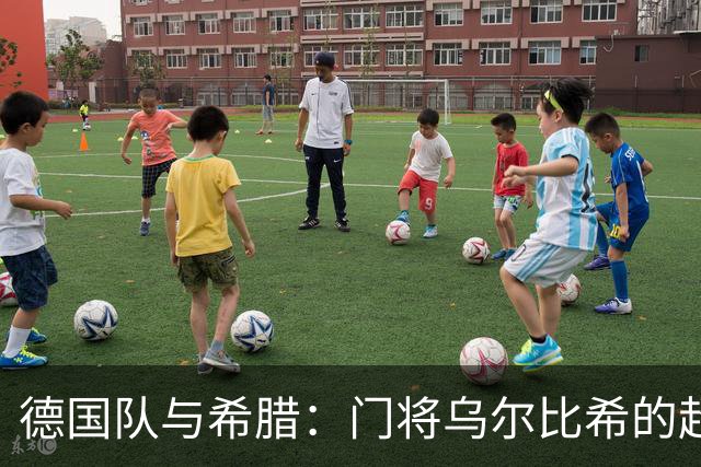 德国队与希腊：门将乌尔比希的超级拯救秀