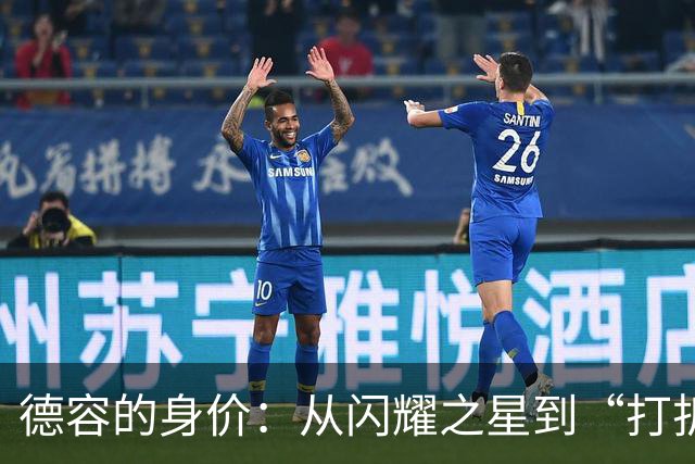 德容的身价：从闪耀之星到“打折促销