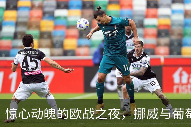 惊心动魄的欧战之夜，挪威与葡萄牙的巅峰对决