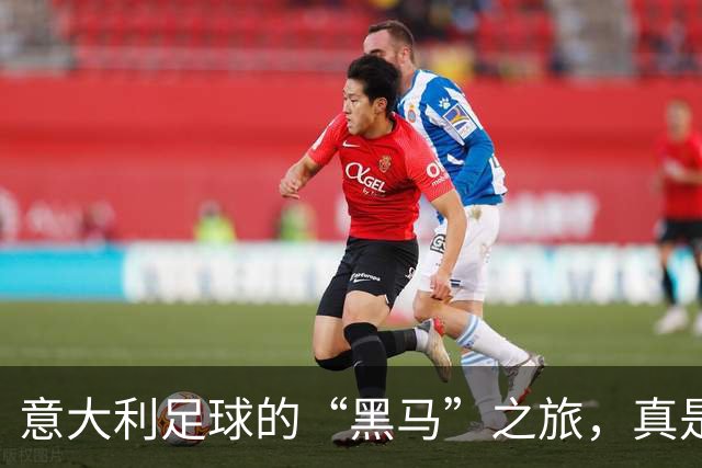 意大利足球的“黑马”之旅，真是太有意思了！