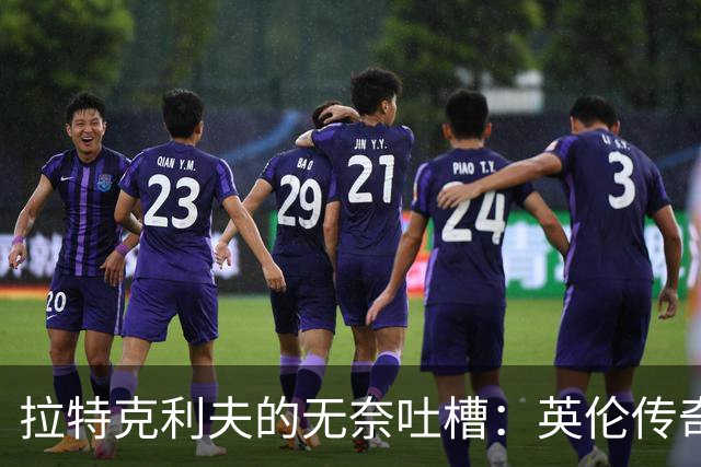 拉特克利夫的无奈吐槽：英伦传奇究竟为何走下坡路？