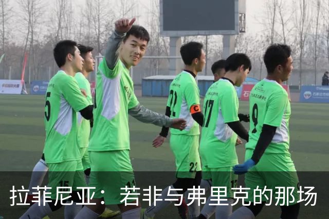 拉菲尼亚：若非与弗里克的那场“拯救谈话”，我早就脱离巴萨了！