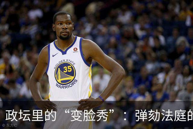 政坛里的“变脸秀”：弹劾法庭的嘴巴真快！