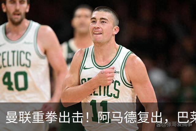 曼联重拳出击！阿马德复出，巴莱巴即将首秀
