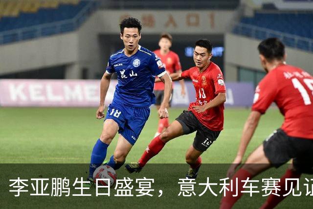 李亚鹏生日盛宴，意大利车赛见证友谊绽放