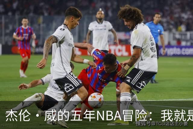 杰伦·威的五年NBA冒险：我就是那幸运的小鸟！