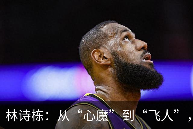 林诗栋：从“心魔”到“飞人”，亚运会之路欢乐不断！