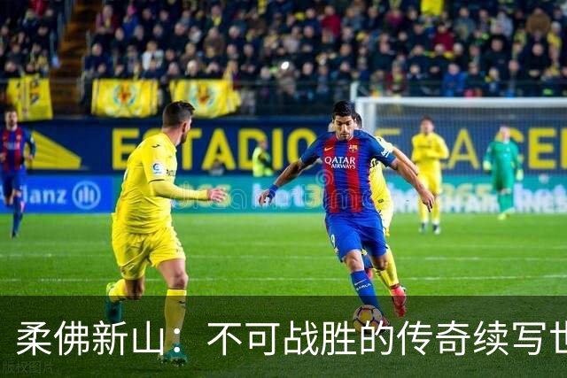 柔佛新山：不可战胜的传奇续写世界纪录