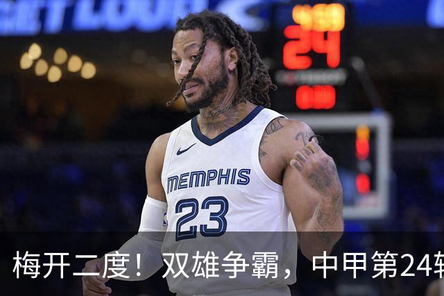 梅开二度！双雄争霸，中甲第24轮最佳球员来袭！