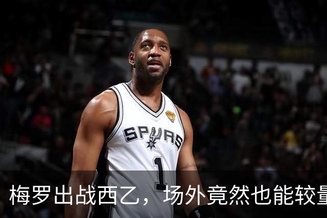 梅罗出战西乙，场外竟然也能较量！