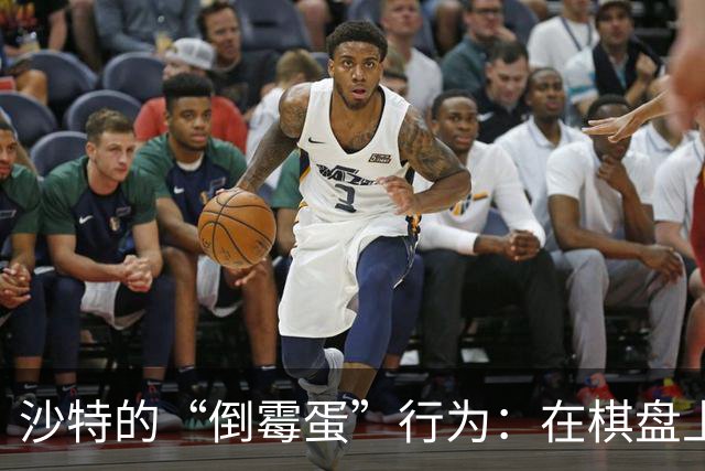 沙特的“倒霉蛋”行为：在棋盘上自摆乌龙