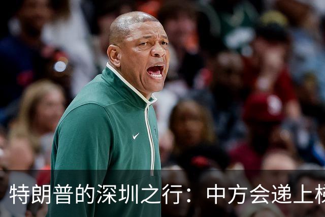 特朗普的深圳之行：中方会递上梯子吗？