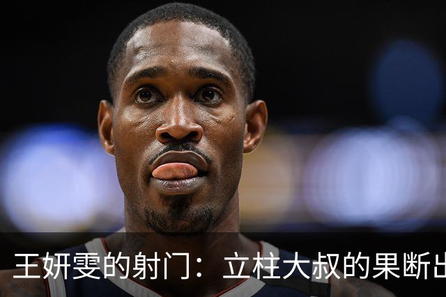 王妍雯的射门：立柱大叔的果断出手