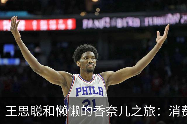 王思聪和懒懒的香奈儿之旅：消费降级？不如我们一起去包包店！