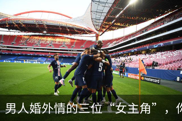 男人婚外情的三位“女主角”，你知道是谁吗？