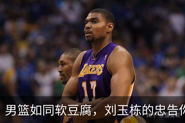 男篮如同软豆腐，刘玉栋的忠告你听了吗？