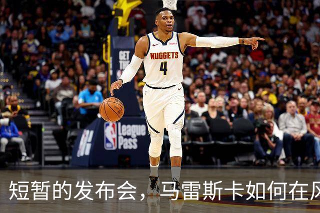 短暂的发布会，马雷斯卡如何在风口浪尖上游刃有余