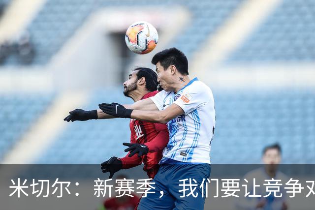 米切尔：新赛季，我们要让竞争对手瑟瑟发抖！