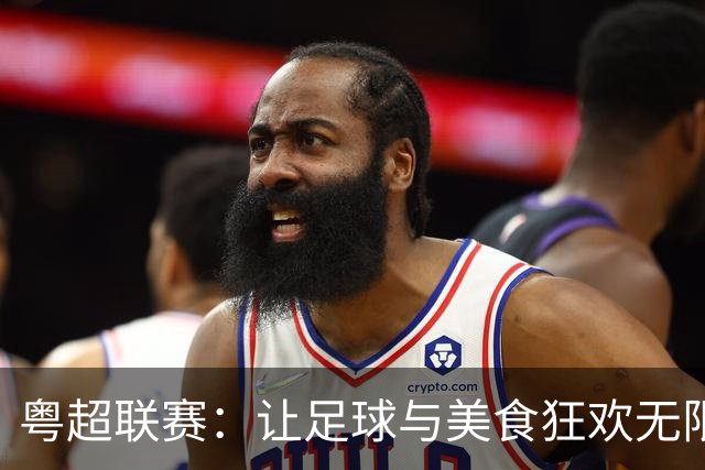 粤超联赛：让足球与美食狂欢无限放大！
