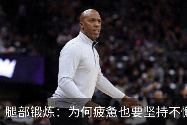 腿部锻炼：为何疲惫也要坚持不懈？
