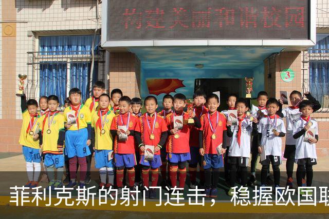 菲利克斯的射门连击，稳握欧国联的“金球奖”！