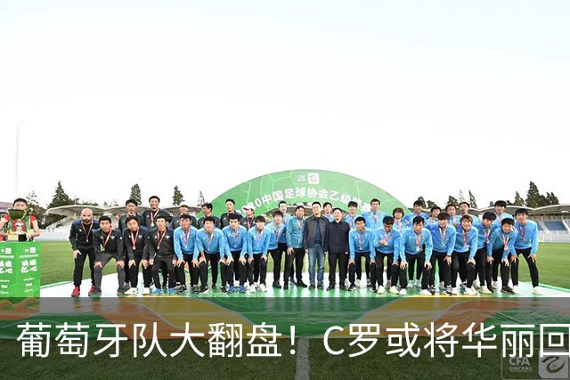 葡萄牙队大翻盘！C罗或将华丽回归，主帅放话“欢迎您回家
