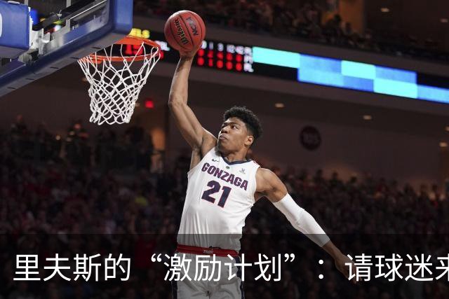 里夫斯的“激励计划”：请球迷来骂东契奇，打造最佳战士！