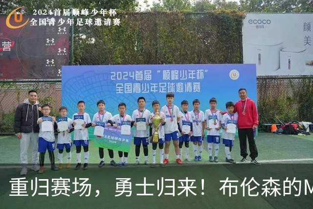 重归赛场，勇士归来！布伦森的MVP复仇记