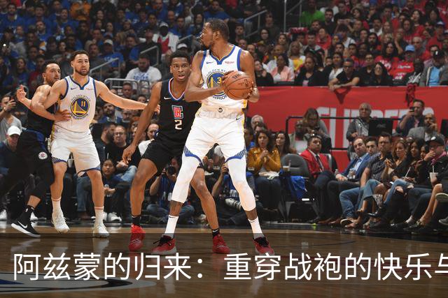 阿兹蒙的归来：重穿战袍的快乐与思念