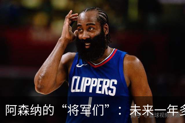 阿森纳的“将军们”：未来一年多的转会风云